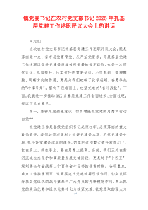 镇党委书记在农村党支部书记2025年抓基层党建工作述职评议大会上的讲话
