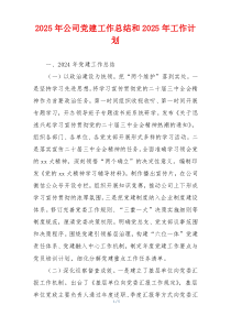 2025年公司党建工作总结和2025年工作计划