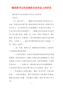 镇党委书记在征地拆迁动员会上的讲话