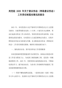 局党组2025年关于意识形态网络意识形态工作责任制落实情况的报告