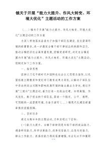 镇关于开展“能力大提升、作风大转变、环境大优化”主题活动的工作方案