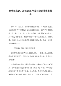 局党组书记局长2025年度述职述德述廉报告