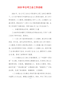 2025年公司工会工作总结