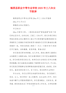 镇原县职业中等专业学校2025年三八妇女节致辞