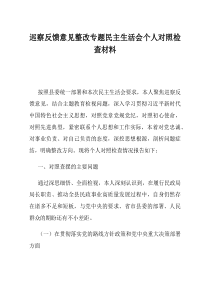 巡察反馈意见整改专题民主生活会个人对照检查材料