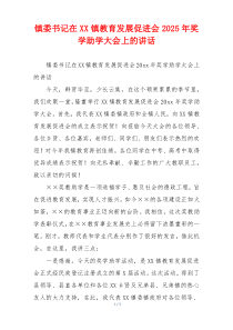 镇委书记在XX镇教育发展促进会2025年奖学助学大会上的讲话