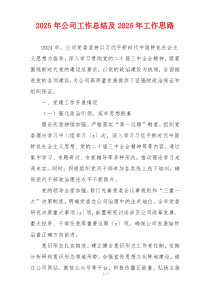 2025年公司工作总结及2025年工作思路