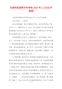 长春师范高等专科学校2025年三八妇女节致辞