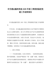 市交通运输局党组2025年前三季度抓基层党建工作述职报告