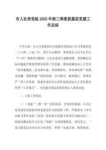 市人社局党组2025年前三季度抓基层党建工作总结