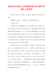 院长在马克思主义学院法学院2025级开学典礼上的讲话