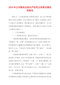 2025年公司落实全面从严治党主体责任情况的报告