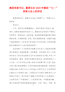 集团党委书记、董事长在2025年集团“七一”表彰大会上的讲话