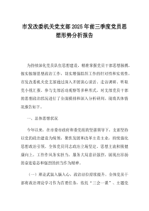 市发改委机关党支部2025年前三季度党员思想形势分析报告