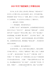 2025年关于基层减负工作情况总结