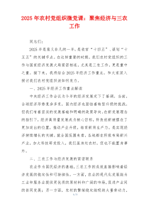 2025年农村党组织微党课：聚焦经济与三农工作