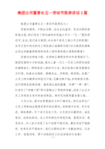 集团公司董事长五一劳动节致辞讲话2篇
