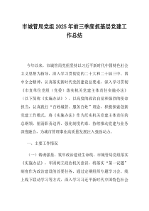 市城管局党组2025年前三季度抓基层党建工作总结