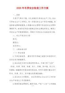 2025年冬季安全检查工作方案