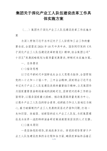 集团关于深化产业工人队伍建设改革工作具体实施方案