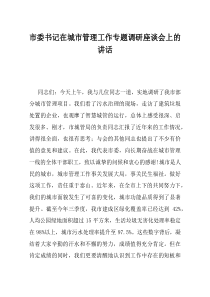 市委书记在城市管理工作专题调研座谈会上的讲话