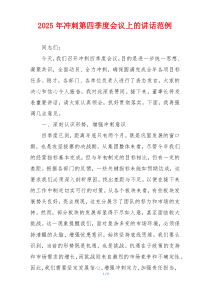 2025年冲刺第四季度会议上的讲话范例