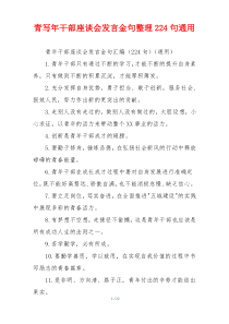 青写年干部座谈会发言金句整理224句通用