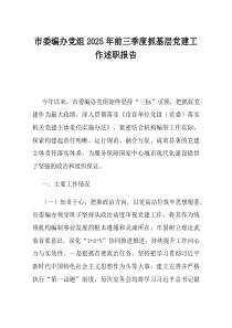 市委编办党组2025年前三季度抓基层党建工作述职报告