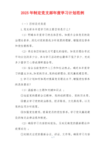 2025年制定党支部年度学习计划范例