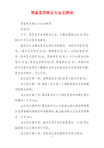 预备党员转正大会主持词