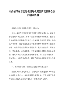 市委领导在省委巡视组巡视某区情况反馈会议上的讲话提纲