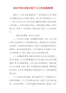 2025年办公室主任个人工作总结范例