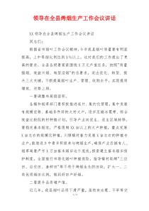 领导在全县烤烟生产工作会议讲话