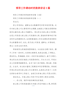 领导工作调动时的致辞讲话3篇