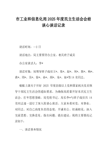 市工业和信息化局2025年度民主生活会会前谈心谈话记录