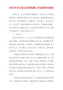 2025年办公室主任抓党建工作述职评议报告