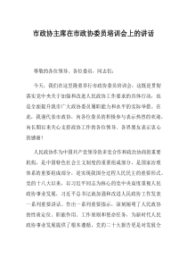 市政协主席在市政协委员培训会上的讲话