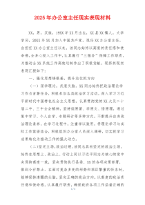 2025年办公室主任现实表现材料