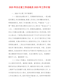 2025年办公室工作总结及2025年工作计划
