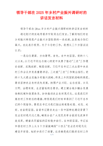 领导干部在2025年乡村产业振兴调研时的讲话发言材料