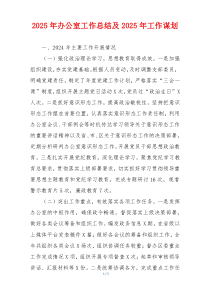 2025年办公室工作总结及2025年工作谋划