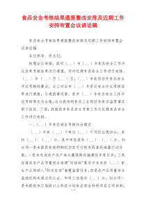 食品安全考核结果通报整改安排及近期工作安排布置会议讲话稿