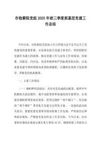 市检察院党组2025年前三季度抓基层党建工作总结