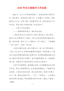 2025年办公室秘书工作总结