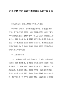 市民政局2025年前三季度意识形态工作总结