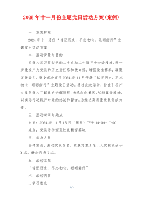 2025年十一月份主题党日活动方案(案例)