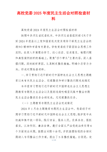 高校党委2025年度民主生活会对照检查材料