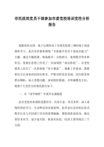 市民政局党员干部参加市委党校培训党性分析报告