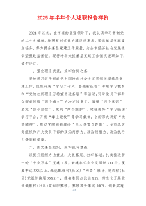 2025年半年个人述职报告样例
