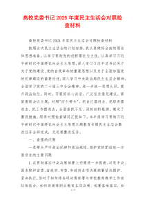 高校党委书记2025年度民主生活会对照检查材料